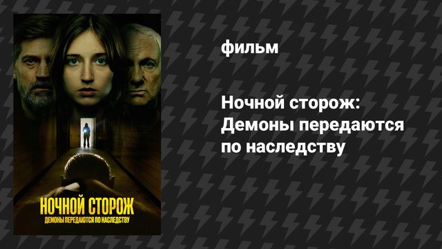 Ночной сторож: Демоны передаются по наследству (фильм, 2023)