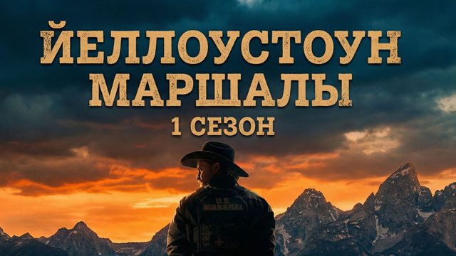 Йеллоустоун: Маршалы - 1 серия (2026) / Marshals
