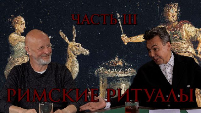 Римские ритуалы, часть третья: поражение Карфагена и Иерусалима