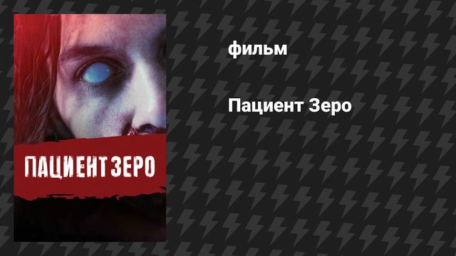 Пациент Зеро (фильм, 2019)