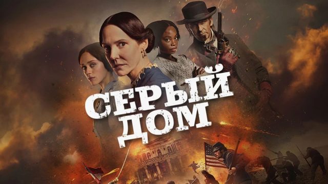 Серый дом - 1 серия / The Gray House