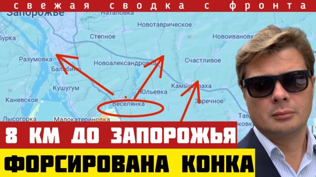 Россия форсировала р. Конка. Путь на Запорожье открыт. Осталось всего 8 км. ВСУ отступают. 04/03-26