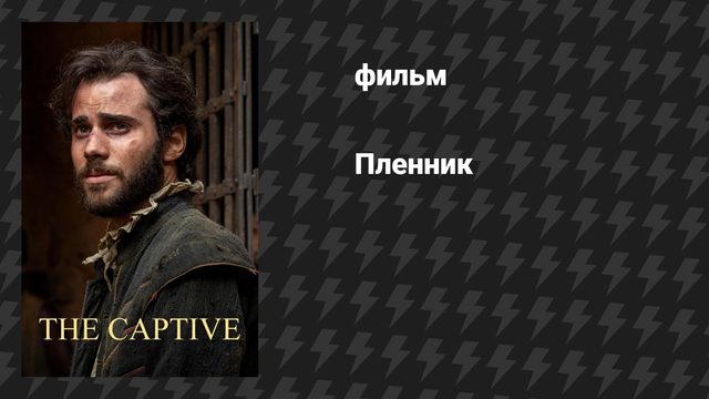 Пленник (фильм, 2025)