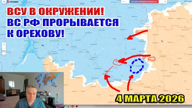 ВС РФ взяли Гришино! Дорога на Доброполье открыта! Россия прорывается к Орехову! 4 марта 2026