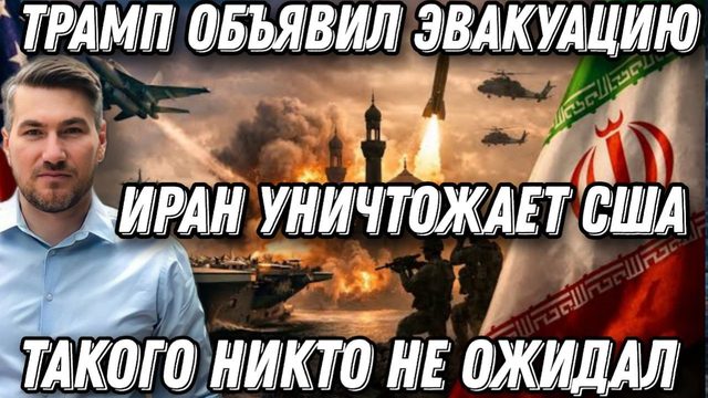 Волосы дыбом! Горы т*упов. США объявили эвакуацию. Иран уничтожает США. Такого Трамп не ждал
