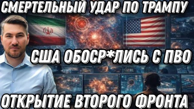 Срочно! Смертельный удар по Трампу. Американские ПВО- в щепки. Второй фронт. Всеобщая эвакуация.