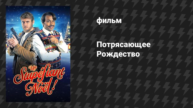 Потрясающее Рождество (фильм, 2023)
