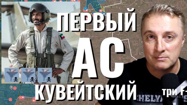 Украинский фронт. Первый в истории кувейтский пилот-асс. 10 танкеров поражено. 04.03.26