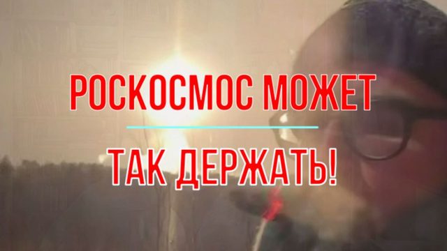 Роскосмос может!..