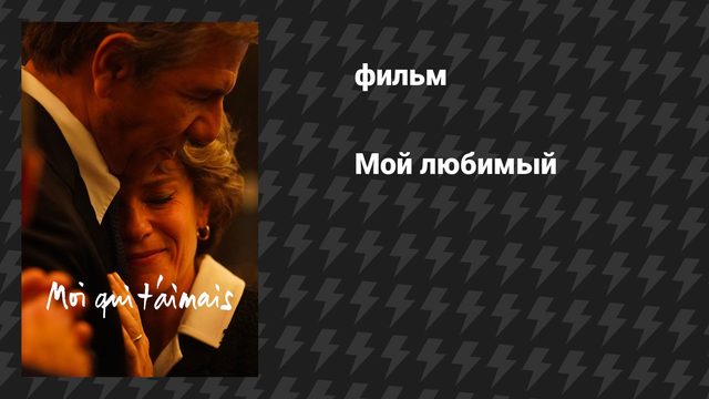 Мой любимый (фильм, 2025)