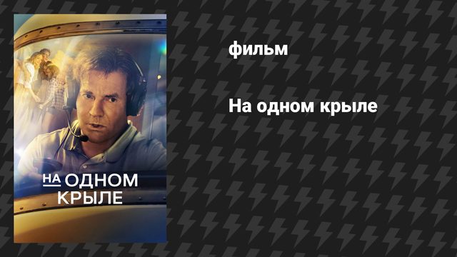 На одном крыле (фильм, 2023)