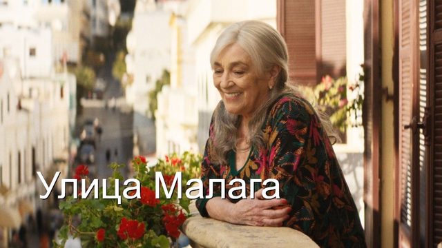 Улица Малага | Calle Malaga (2025)