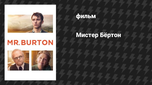 Мистер Бёртон (фильм, 2025)