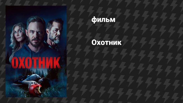 Охотник (фильм, 2026)