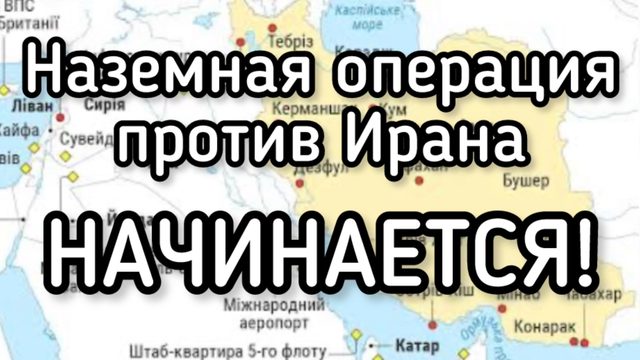 США начинают наземную операцию против Ирана. Россия и Китай включились в войну против США и Израиля