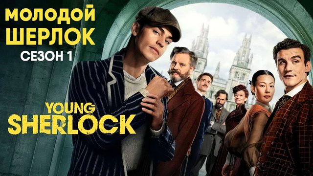 Молодой Шерлок - сезон 1 серия 6 (сериал, 2026) Young Sherlock