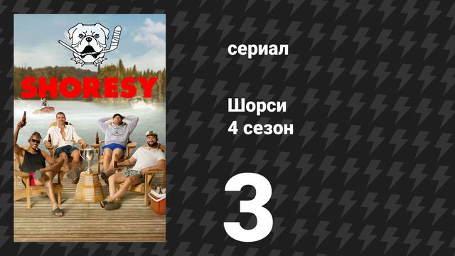 Шорси 4 сезон 3 серия «Зуд» (сериал, 2025)