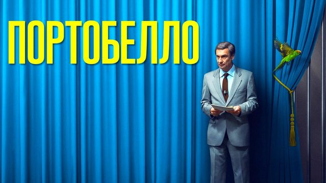 Портобелло (2025) — 1 сезон 2 серия | Portobello