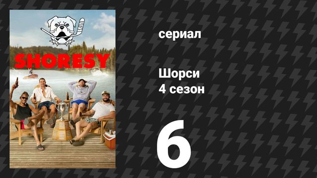 Шорси 4 сезон 6 серия «Иди туда, где ты нужен» (сериал, 2025)