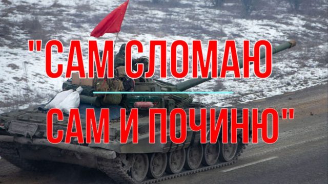 Сам сломаю, сам и починю