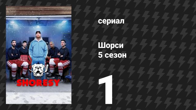 Шорси 5 сезон 1 серия «Проще некуда» (сериал, 2025)