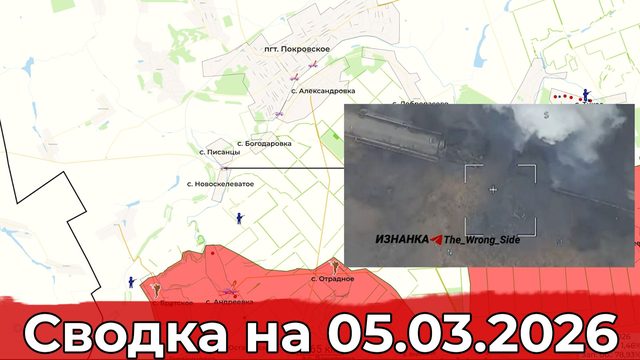 Обстановка на Покровском участке фронта и в районе Купянска. Сводка на 05.03.2026 г.
