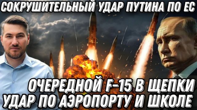 Сокрушительный удар по Европе. F-15  в щепки. Такого еще не было. Атака по аэропорту и школе.