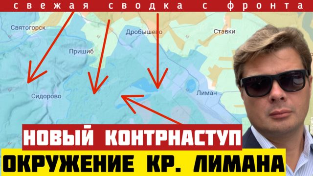 Новый контрНАСТУП. Россия блокирует Кр. Лиман и Славянск. Угроза окружения Орехова. Сводка 05/03-26