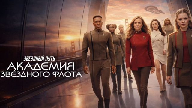 Звездный путь: Академия Звездного флота - 9 серия (2026) / Star Trek: Starfleet Academy