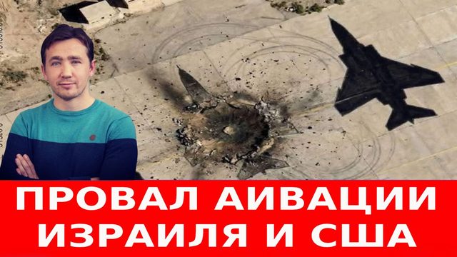 Русский след в уничтожении авиации США и санкции Украины против ЕС