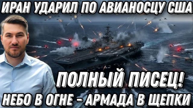 Полный писец! Небо в огне. Армада в щепки.  Иран ударил по авианосцу Авраам Линкольн.