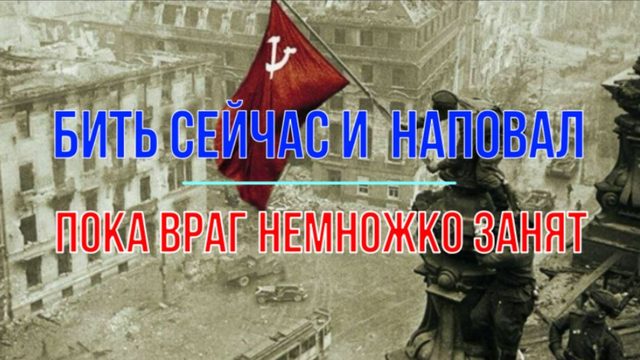 Бить сейчас и наповал. Пока враг "немножко" занят
