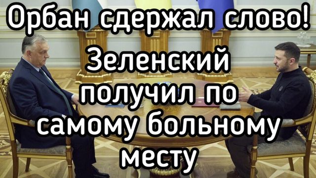 Зеленский получил самый болезненный удар. Европейская мафия опозорилась!