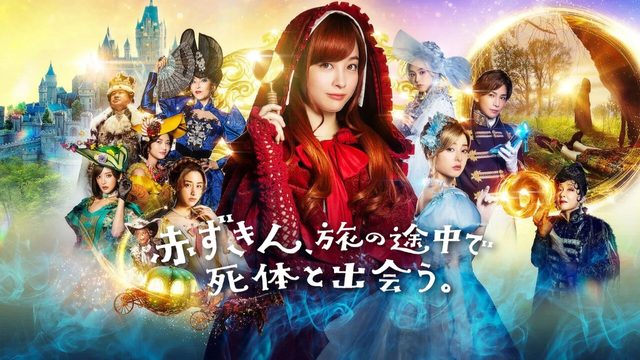 Красная Шапочка находит труп | Akazukin, Tabi no Tochu de Shitai to Deau (2023)