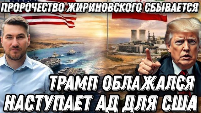 Наступает Ад для США. Трамп облажался. Пророчество Жириновского сбылось.