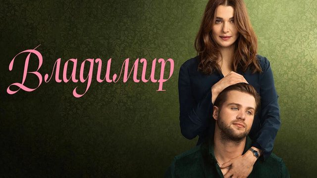 Владимир (2026) — 1 сезон 3 серия | Vladimir (Дубляж)