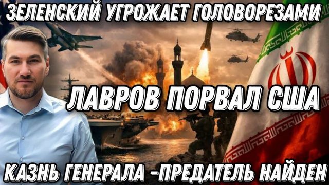 Лавров порвал США и Европу. Премьера пугают головорезами. Казнь генерала. Иран нашел предателя.