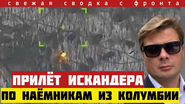 Мощный удар Искандерами. Уничтожены наемники из Боливии и Колумбии. Сводка с фронта на 06/03-26