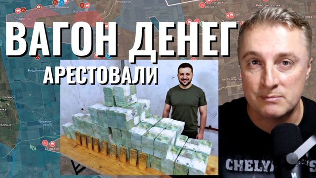 Украинский фронт - вагоны денег для дружков Зели. Ирану приказано капитулировать. Нефть по 100 долл.