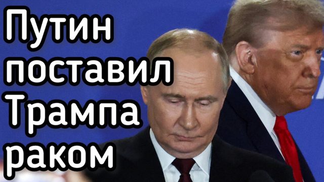 Путин поставил Трампа раком. Иран разрывает экономику США и Европы. Зеленского сливают в унитаз