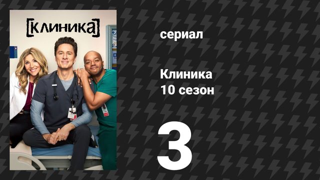 Клиника 10 сезон 3 серия «Моя романтическая комедия» (сериал, 2026)