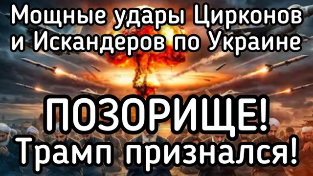 Россия наступает. Можщнвй удары всеми ракетами. Трамп просит пощады. Операция пошла не по плану