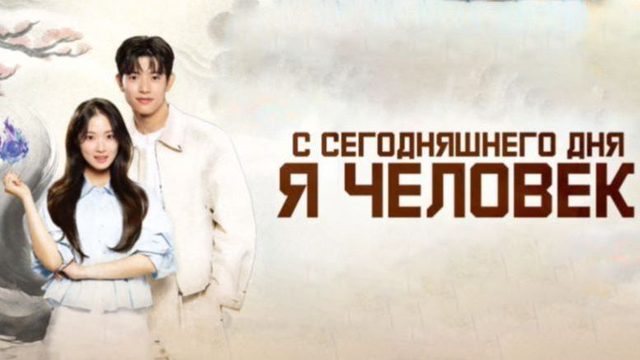 Человек с сегодняшнего дня - 11 серия (2026) / Oneulbuteo inganimnida / No Tail to Tell