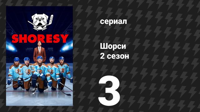 Шорси 2 сезон 3 серия «Задай тон» (сериал, 2023)