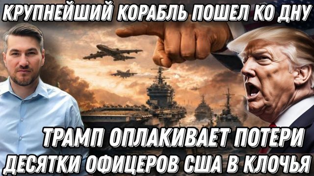 Десятки офицеров США в клочья. Трамп оплакивает потери. Крупнейший военный корабль затоплен