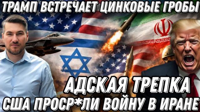 Адская трепка. Трамп все проср*л войну в Иране. Цинковые гробы прибыли в США. Иран разнес базы