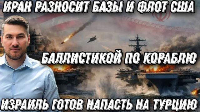 Баллистикой по танкеру США! Все идет не так. Иран разносит базы и флот США. Новые жертвы Израиля