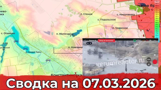 Обстановка на Константиновском направлении и на Покровском участке фронта. Сводка на 07.03.2026 г.