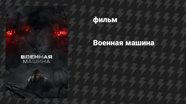 Военная машина (фильм, 2026)