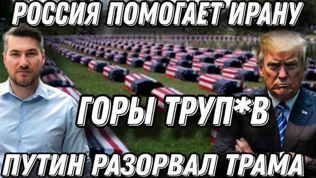 Срочно! Путин порвал Трампа. Небо в огне. Военные базы в щепки. Кто помогает Ирану?